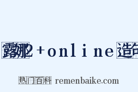 露娜2+online造句是什么意思的图片